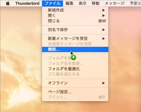 Thunderbirdの購読フォルダを指定するための設定メニューです。